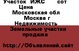 Участок (ИЖС) 6,8 сот. › Цена ­ 500 000 - Московская обл., Москва г. Недвижимость » Земельные участки продажа   